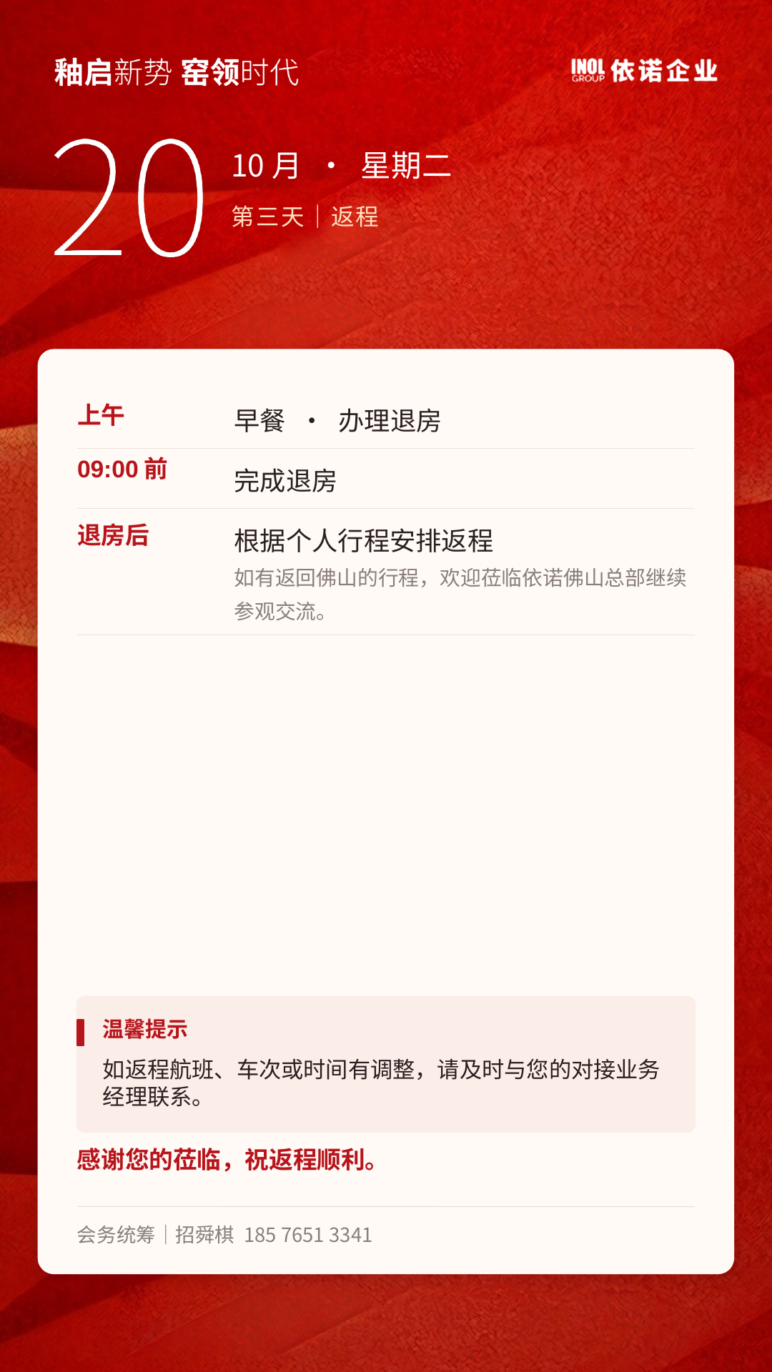 10月20日返程安排